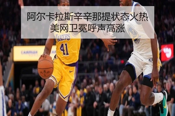 a-er-ka-la-si-xin-xin-na-ti-zhuang-tai-huo-re-mei-wang-wei-mian-hu-sheng-gao-zhang-2-933.jpg
